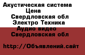 Акустическая система Bose › Цена ­ 19 500 - Свердловская обл. Электро-Техника » Аудио-видео   . Свердловская обл.